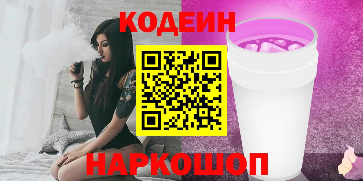 Кодеиновый сироп Lean Purple Drank Воронеж
