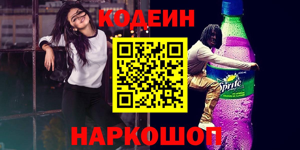 Кодеин напиток Lean (лин)  Кодеиновый сироп Lean напиток Lean (лин)  Воронеж 